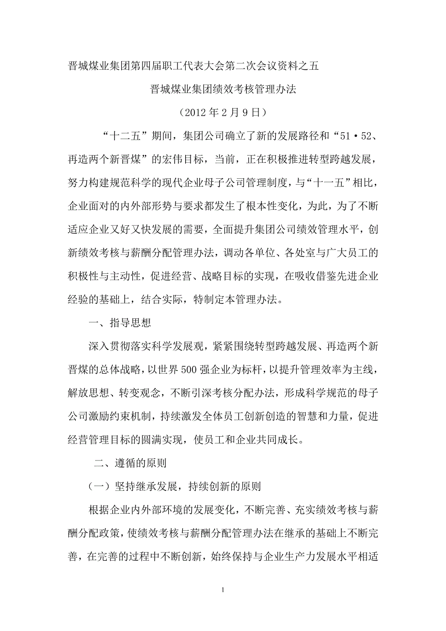 晋城煤业集团绩效考核办法_第1页