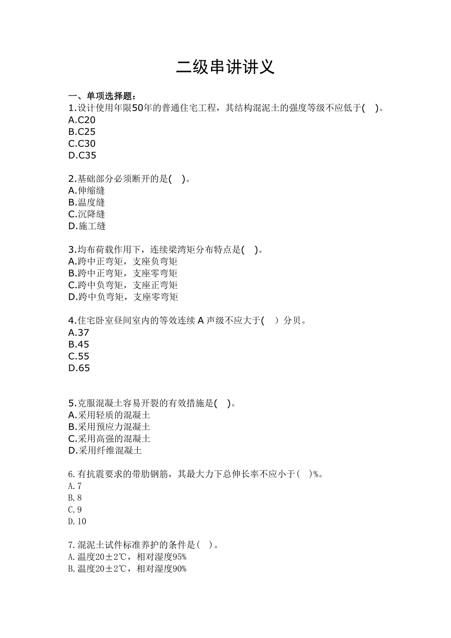 二级建筑实务冲刺讲义_第1页