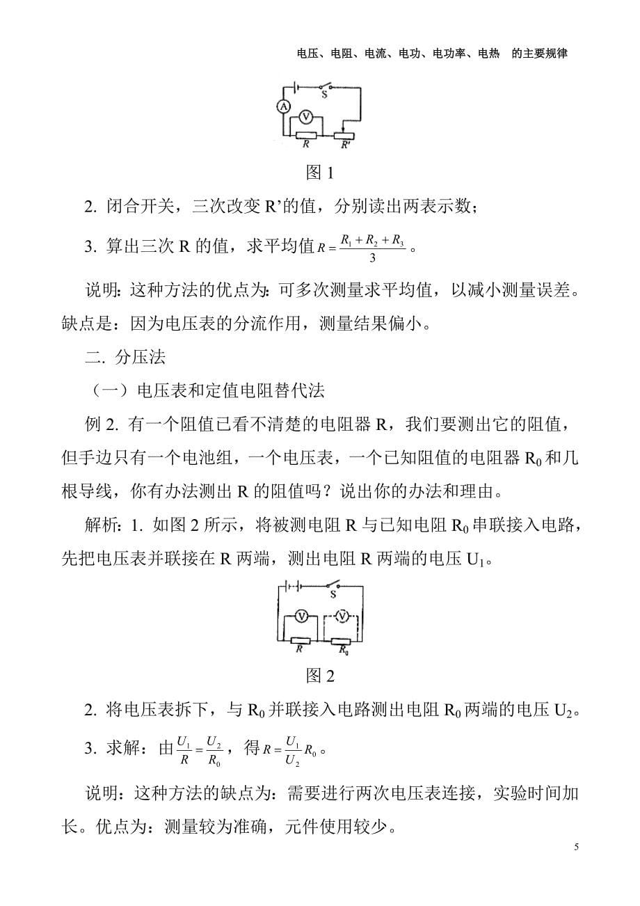 电压、电阻、电流、电功、电功率、电热__的主要规律_第5页