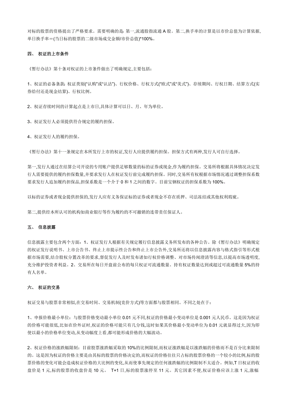 上海证券交易所权证管理暂行办法_第2页