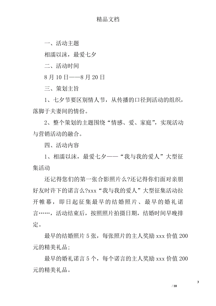 商场七夕情人节策划方案范例精选_第3页