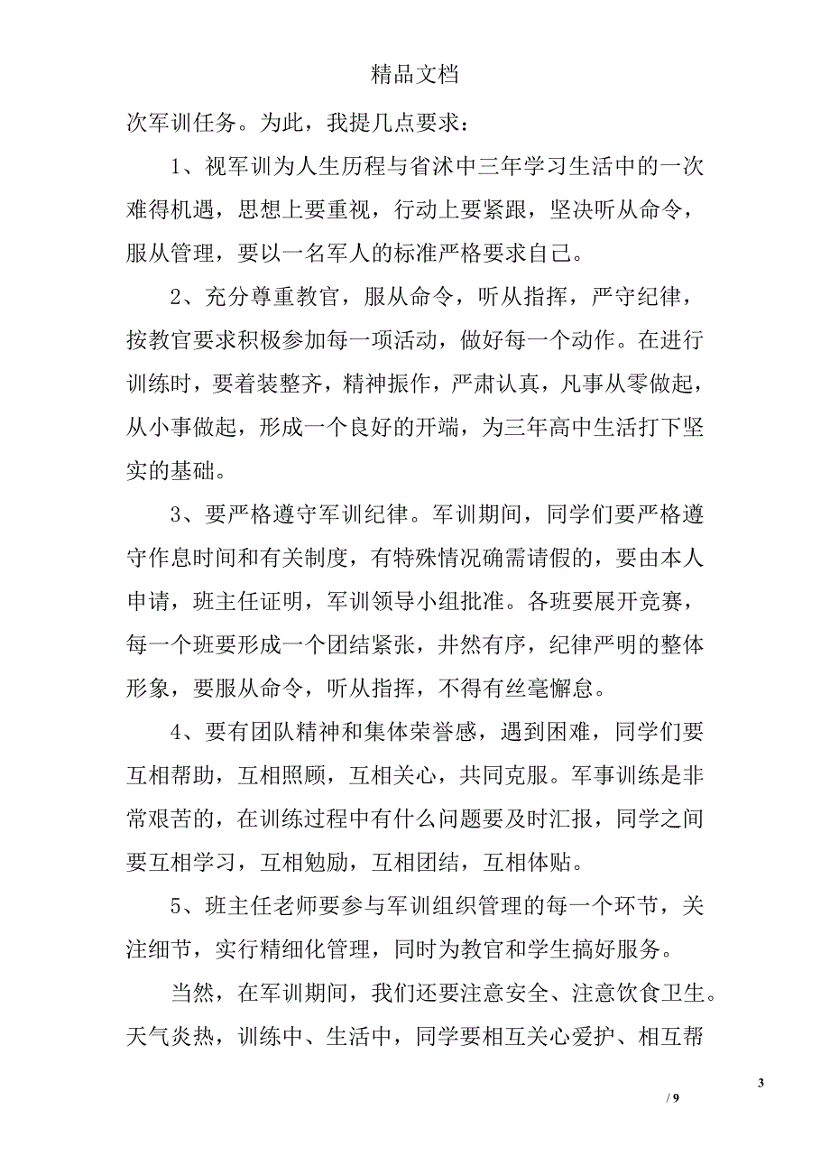 军训讲话稿范文精选_第3页