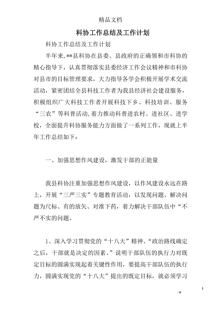 科协工作总结及工作计划精选_第1页