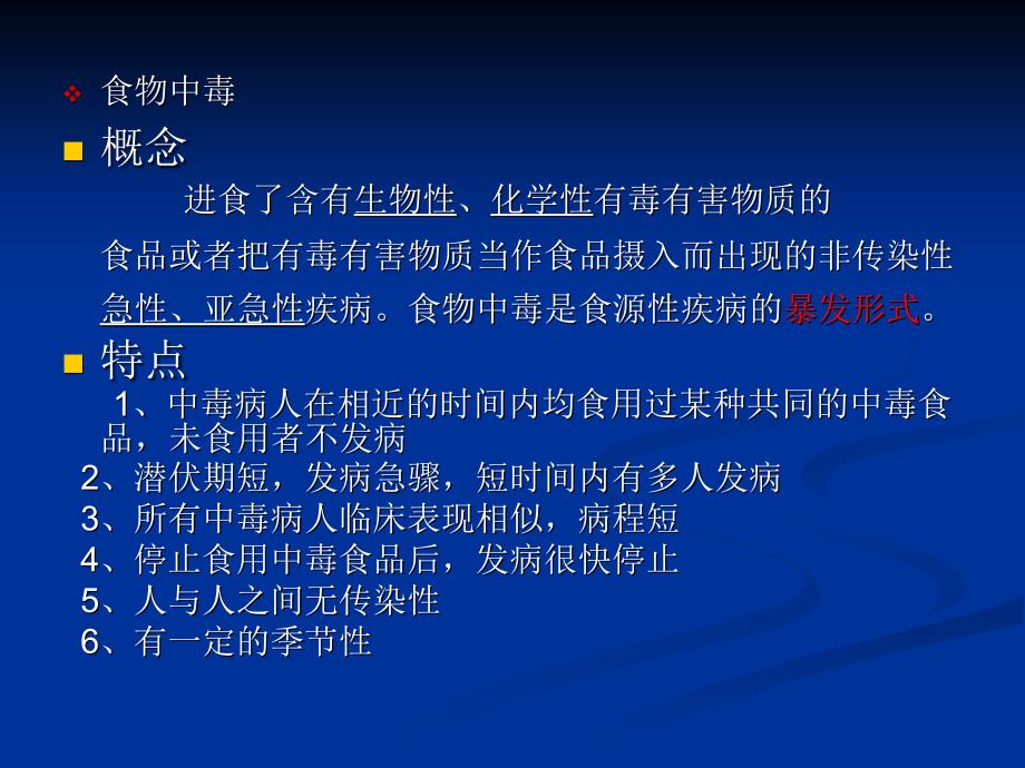 食物中毒及应急处置_第2页