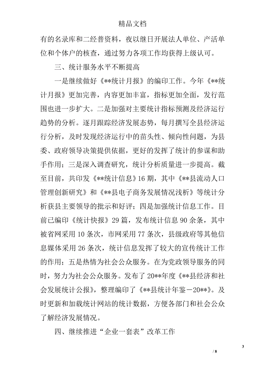 县统计局年度工作总结及工作安排精选_第3页