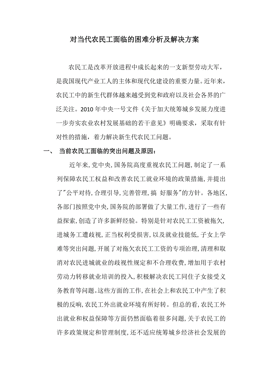 对当代农民工面临的困难分析及解决方案_第1页