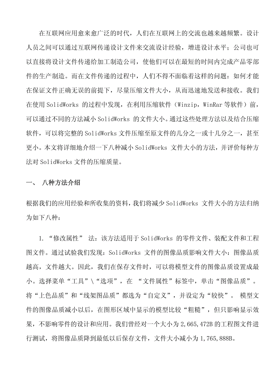 减小solidworks文件大小的八种方法_第1页