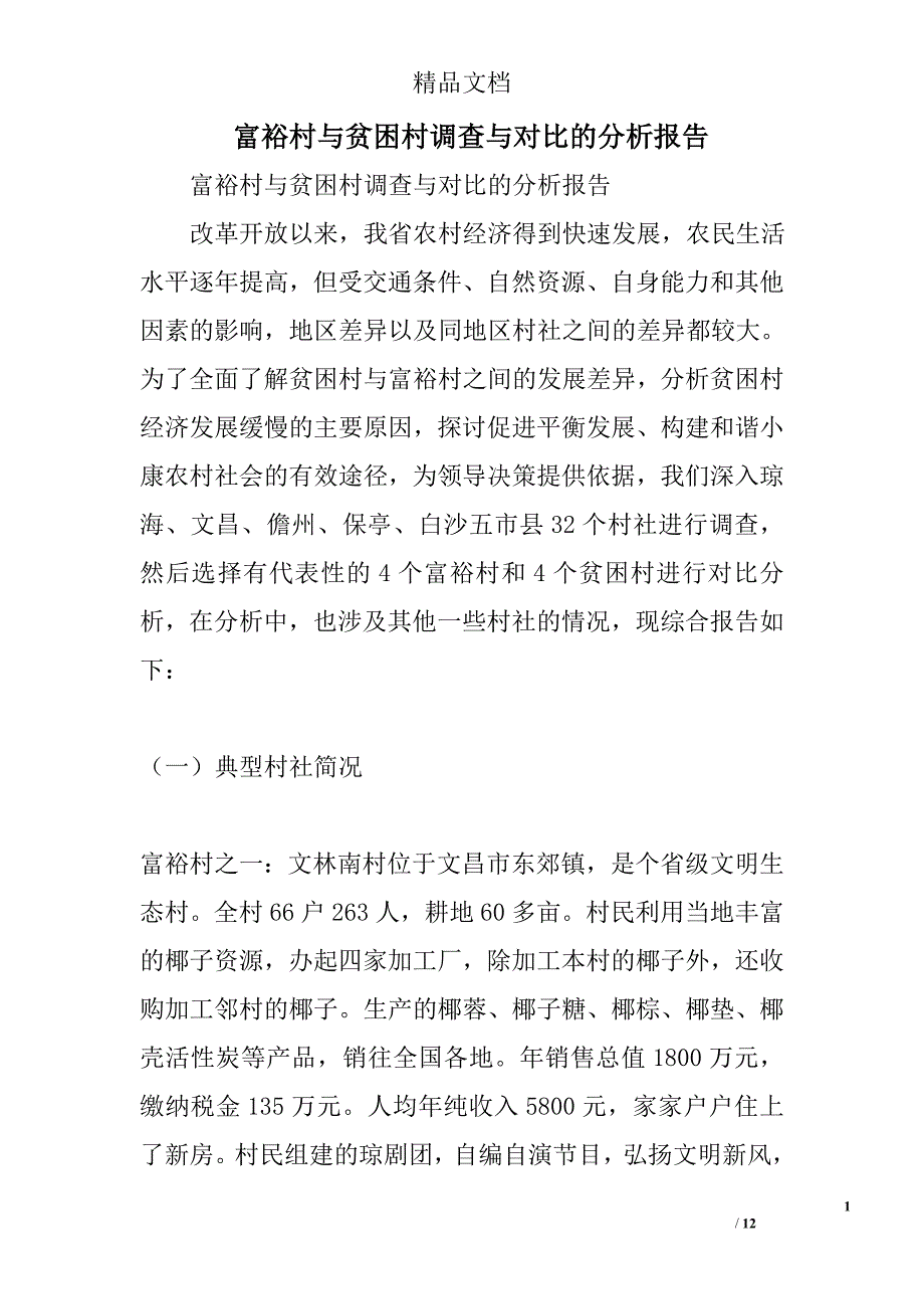 富裕村与贫困村调查与对比的分析报告精选_第1页