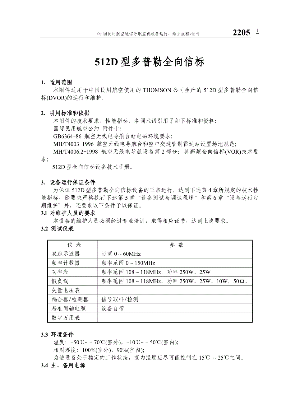 民用航空通信导航监视系统运行、维护规程-全向信标2205 512d_第1页