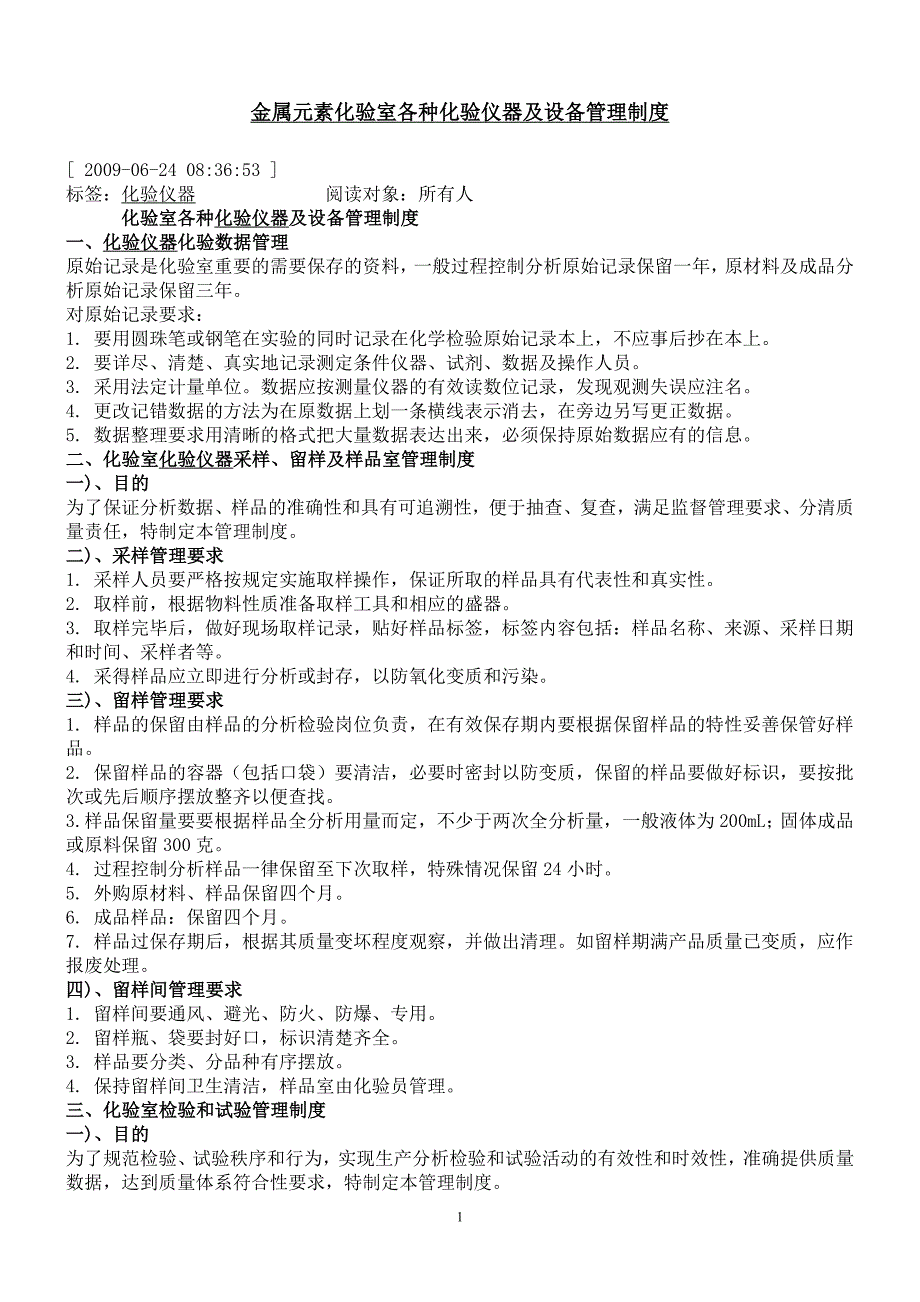 金属元素化验室各种化验仪器及设备管理制度_第1页