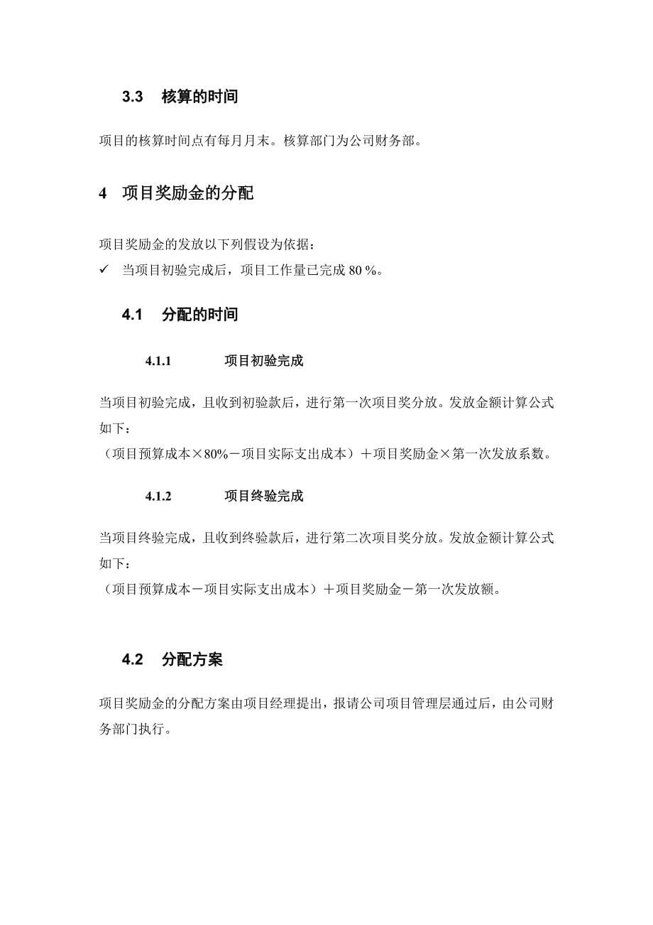 北京创原天地科技有限公司项目核算管理办法_第5页