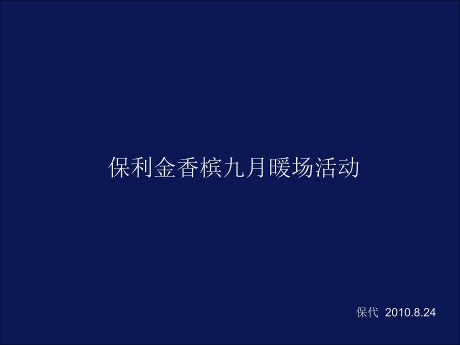 保利金香槟9月暖场活动_第1页