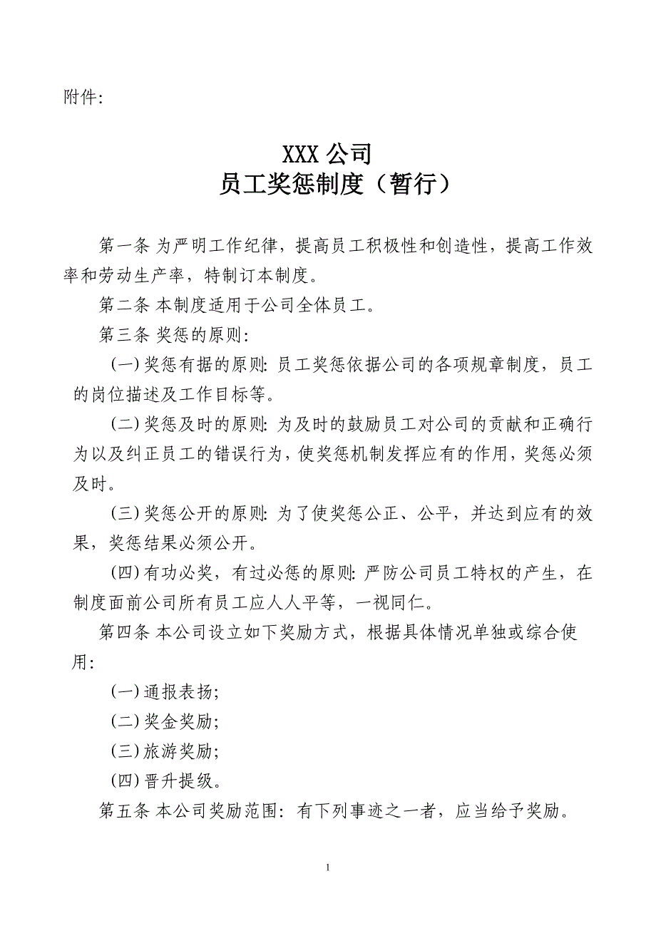 xxx公司员工奖惩制度_第1页