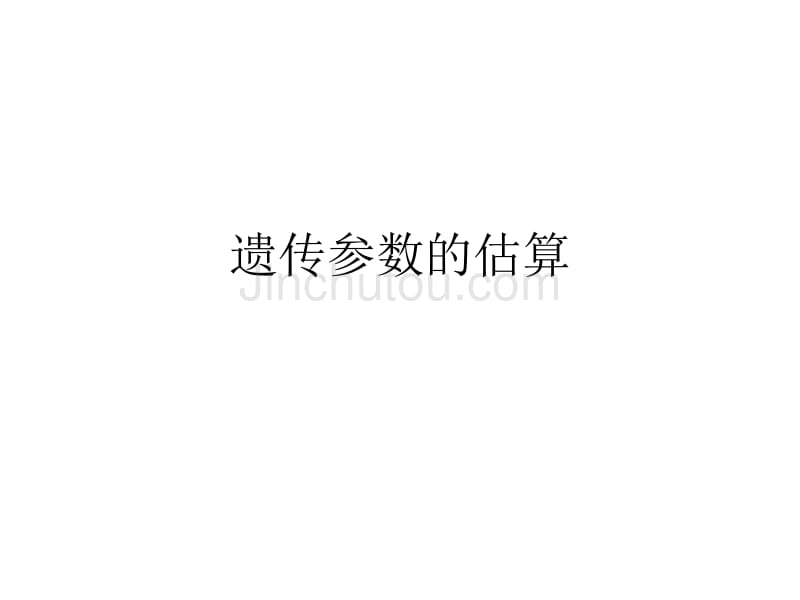 遗传参数的估算_第1页