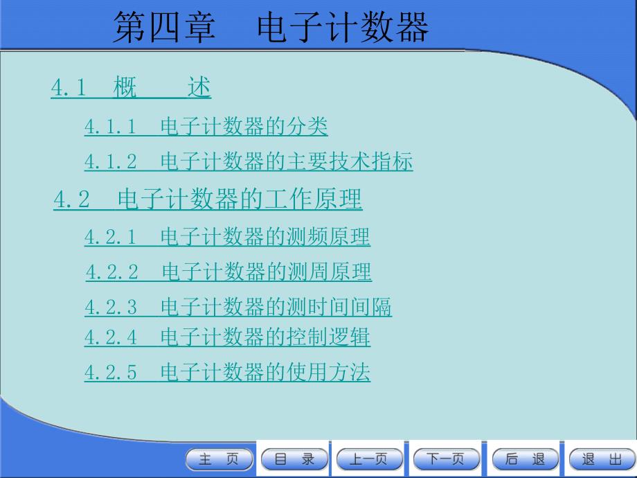 《电子测量仪器》第4章：电子计数器_第1页