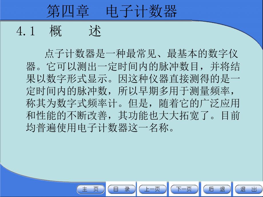 《电子测量仪器》第4章：电子计数器_第3页