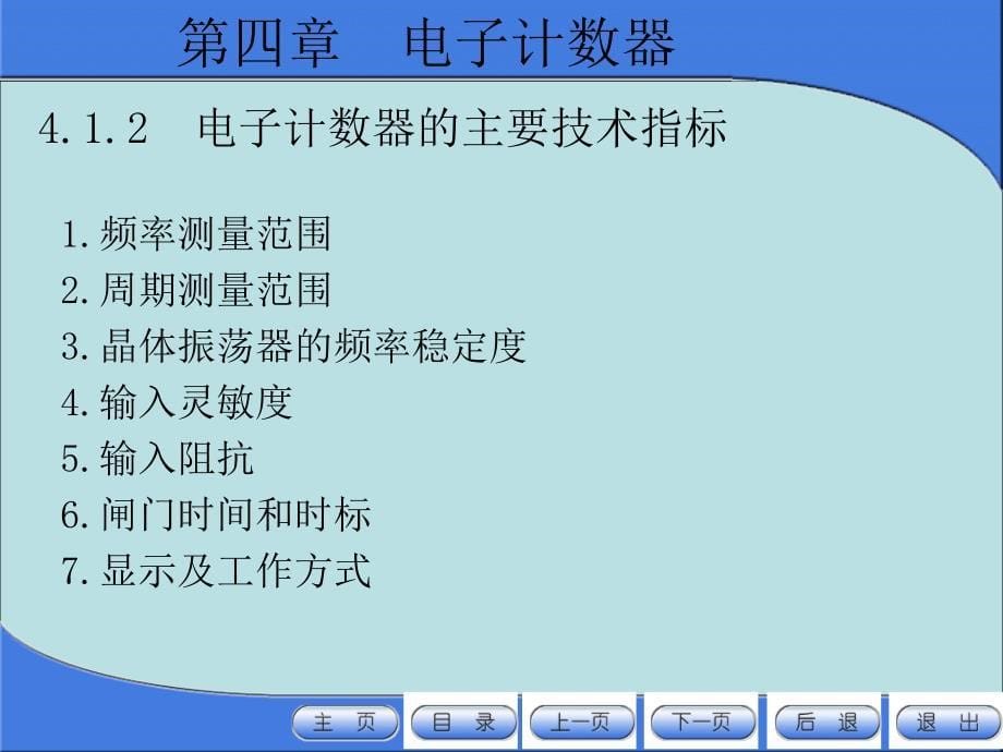 《电子测量仪器》第4章：电子计数器_第5页