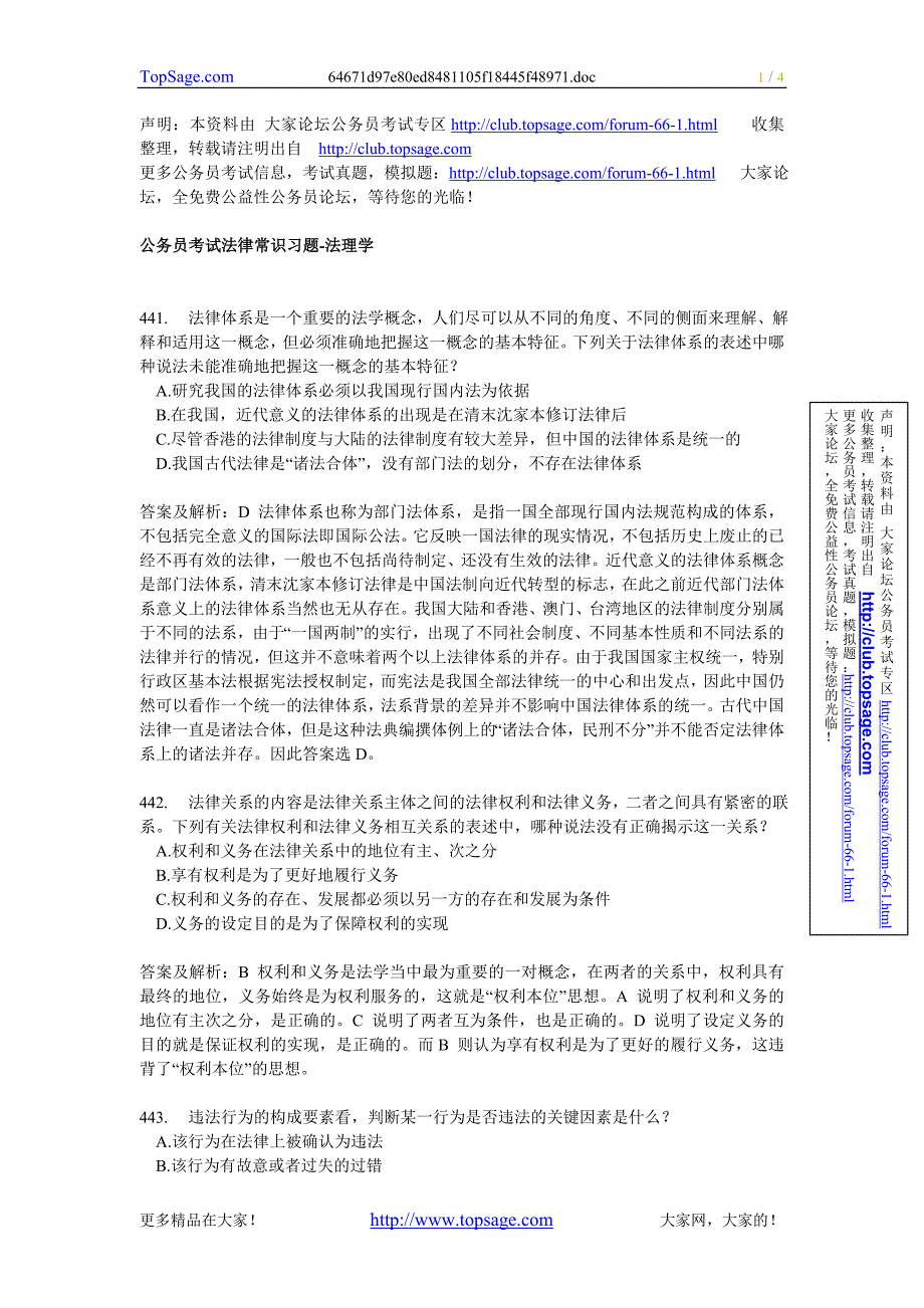 公务员考试法律常识习题-法理学_第1页