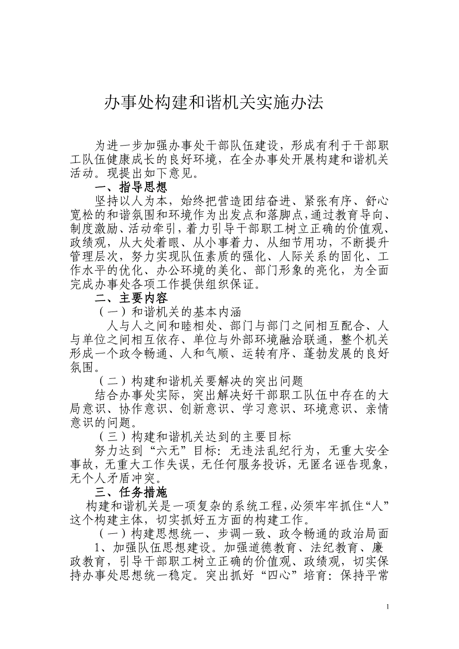 新疆办事处构建和谐机关实事办法_第1页