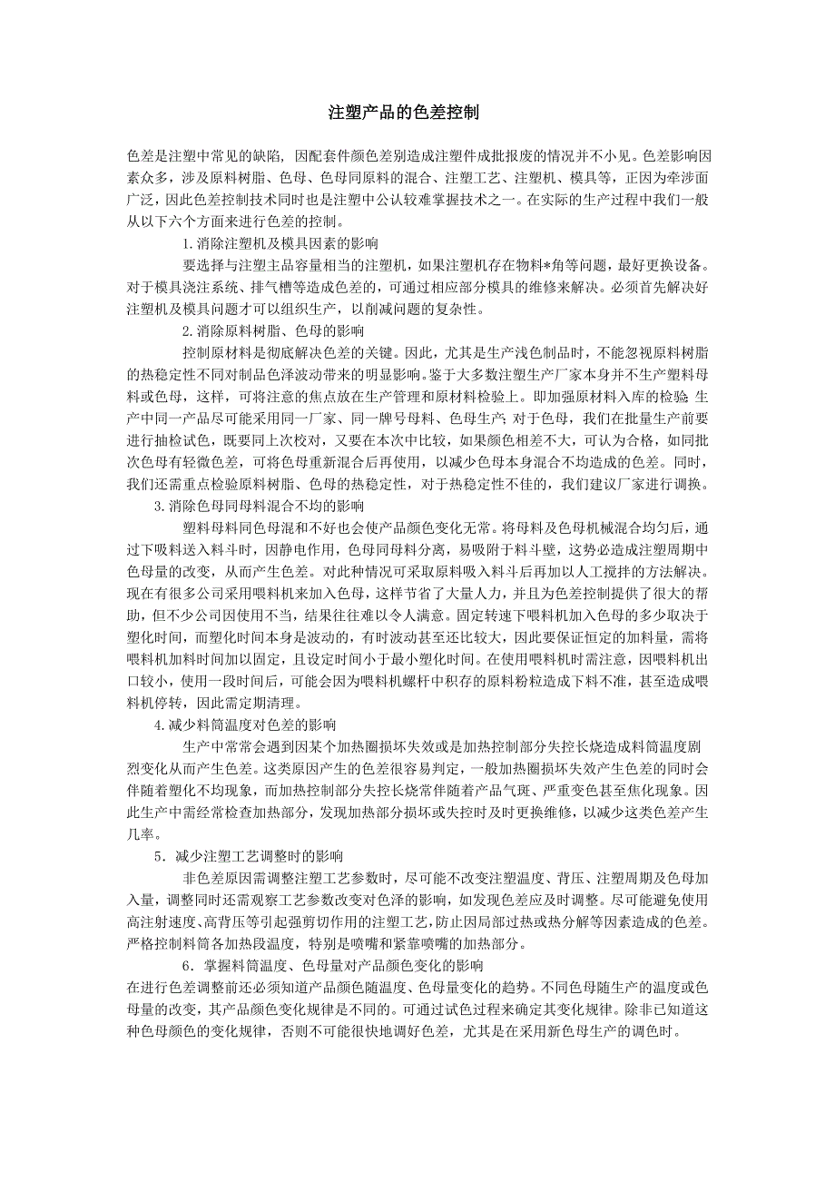 注塑产品的色差控制_第1页