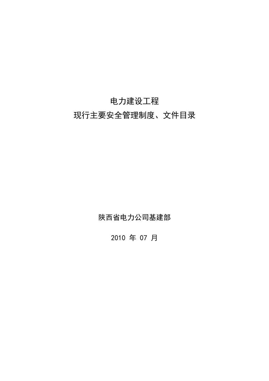 电力建设工程现行主要安全管理制度、文件目录_第1页