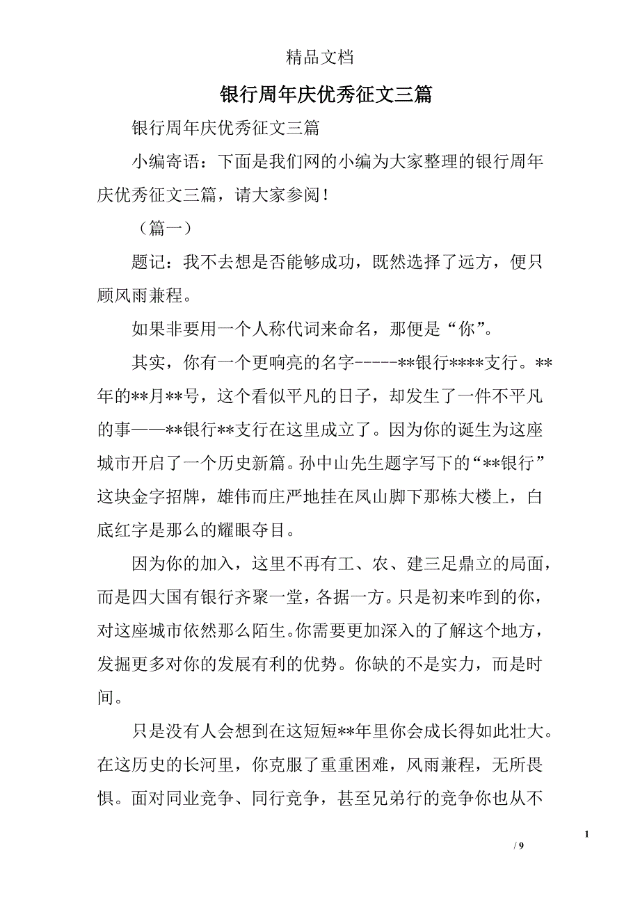 银行周年庆优秀征文精选_第1页