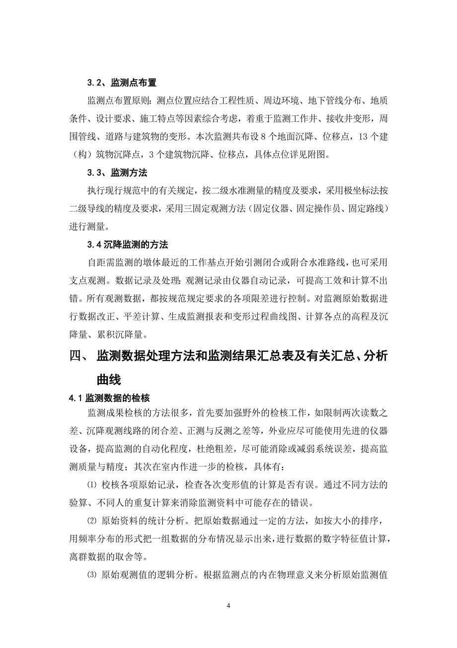 桂花幼儿园沉降监测技术总结_第4页