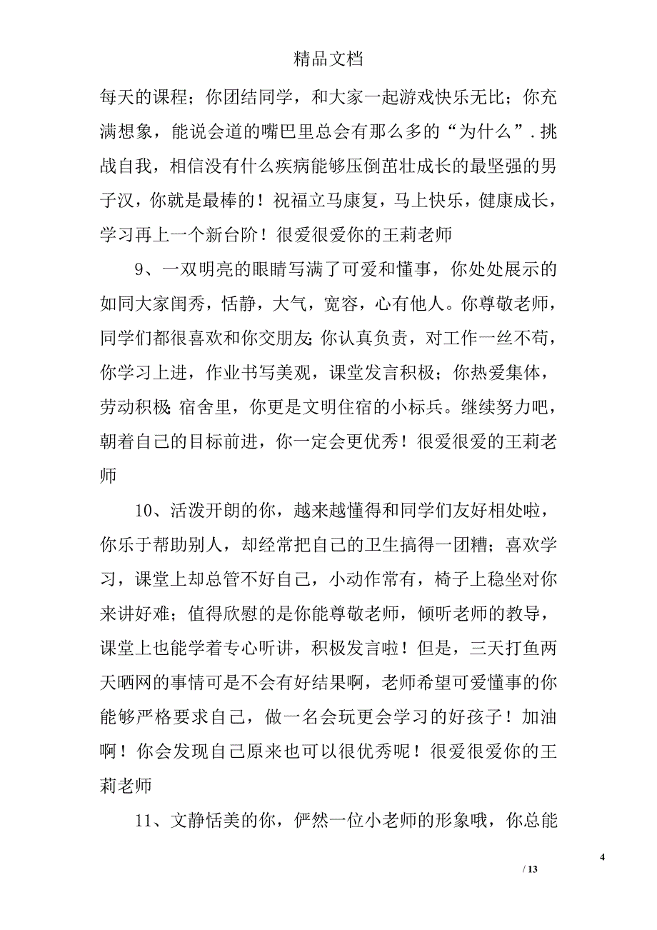 关于一年级小学生班主任评语精选_第4页