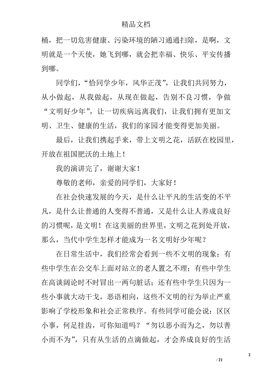 争做文明高中生演讲稿精选 _第2页