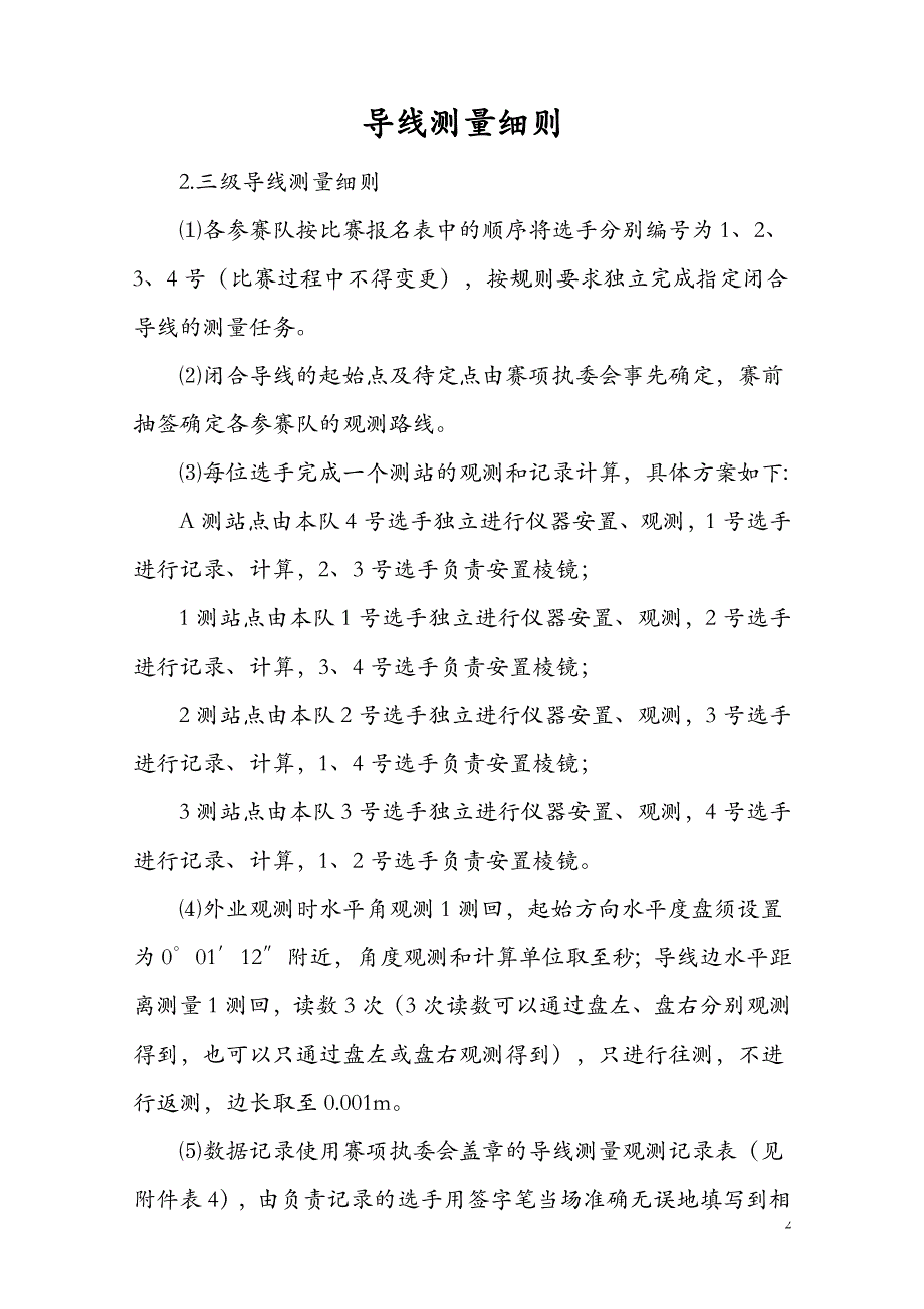 导线项目竞赛规程_第1页