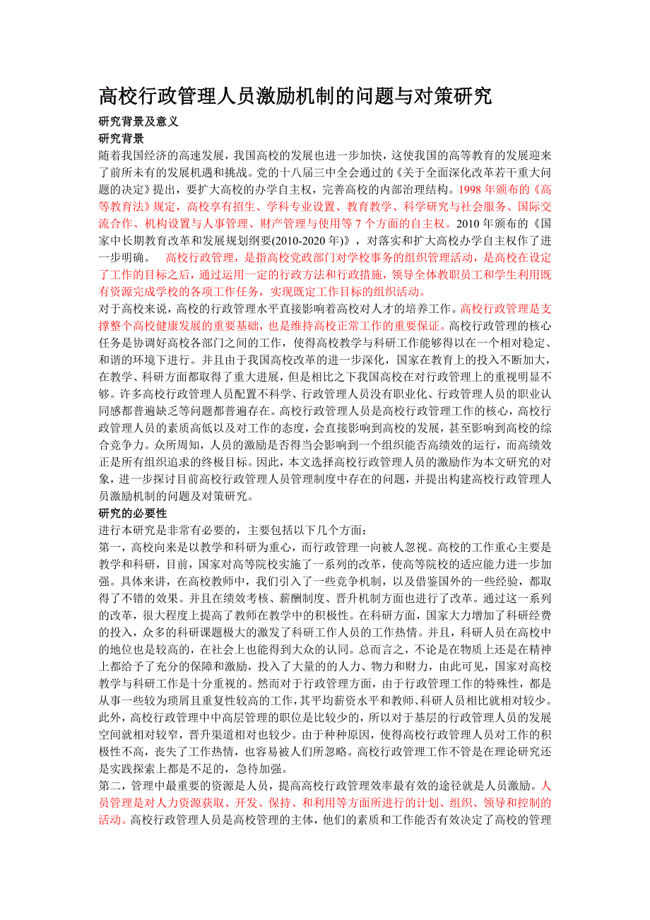 高校行政管理人员激励机制的问题与对策研究_第1页