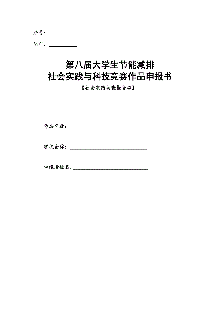 调查报告申报表_调查报告_表格模板_实用文档_第1页