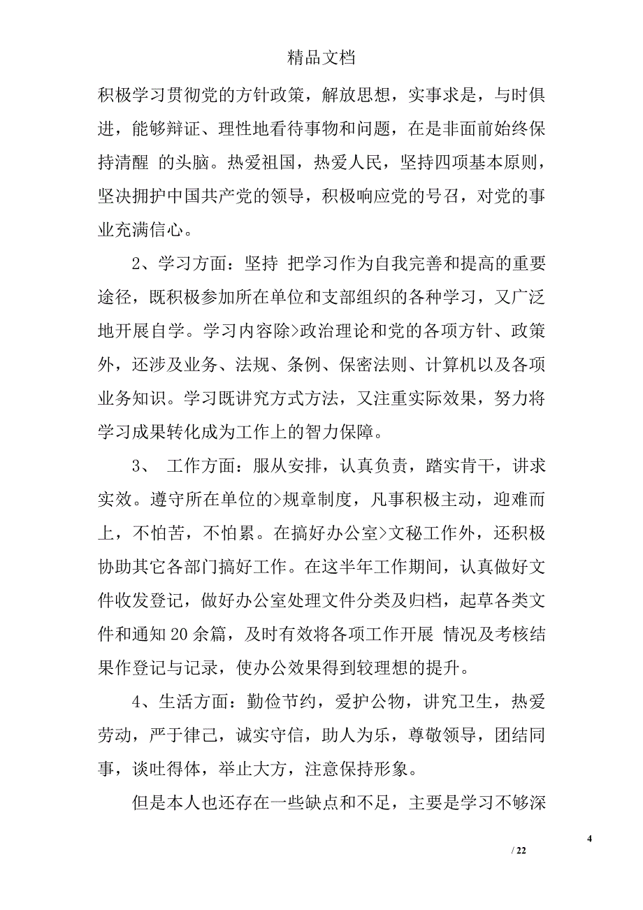 办公室文员自我鉴定精选 _第4页