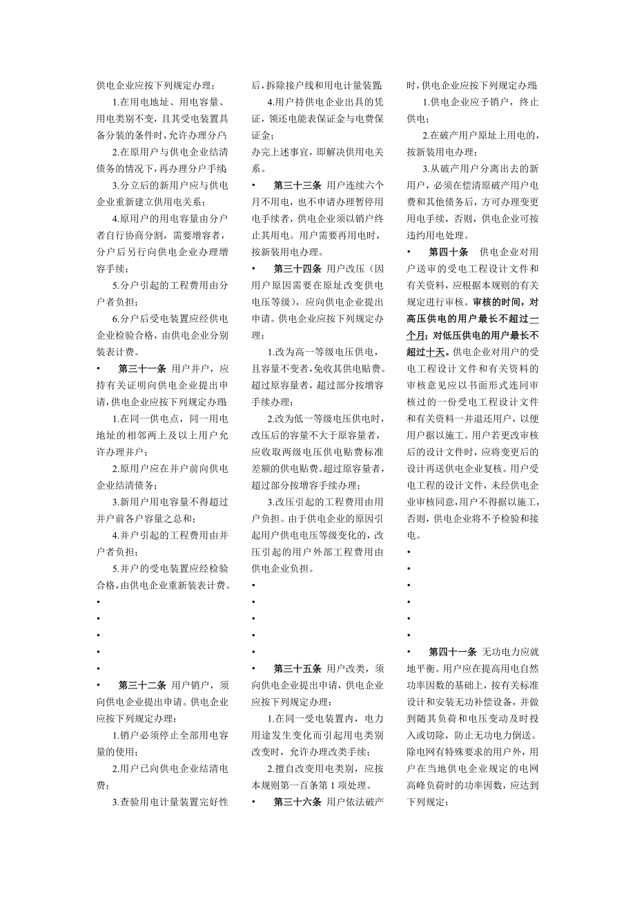 国网供电营业规则知识点_第3页