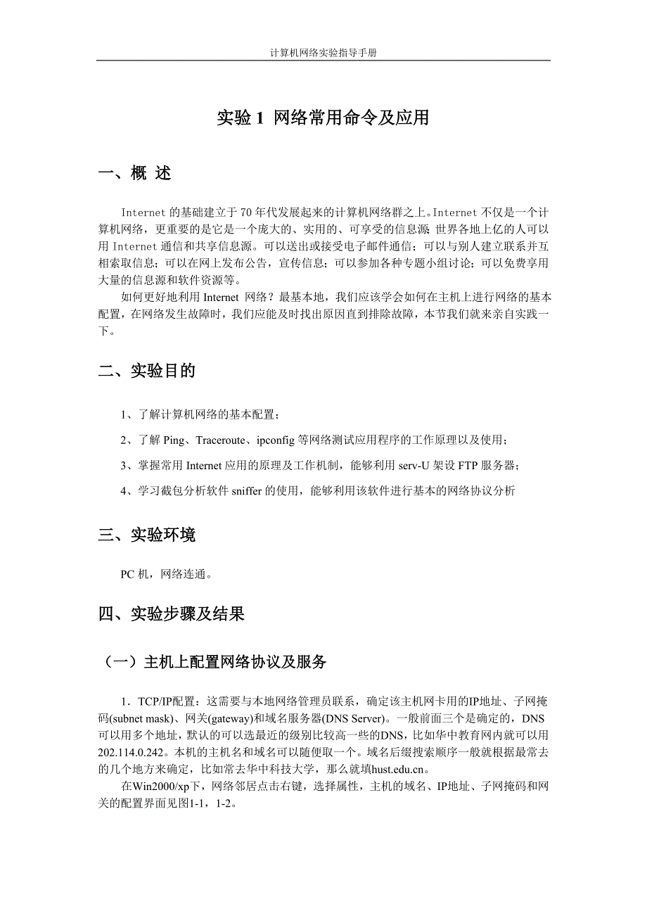 实验1(附件1) 网络常用命令及应用_第1页