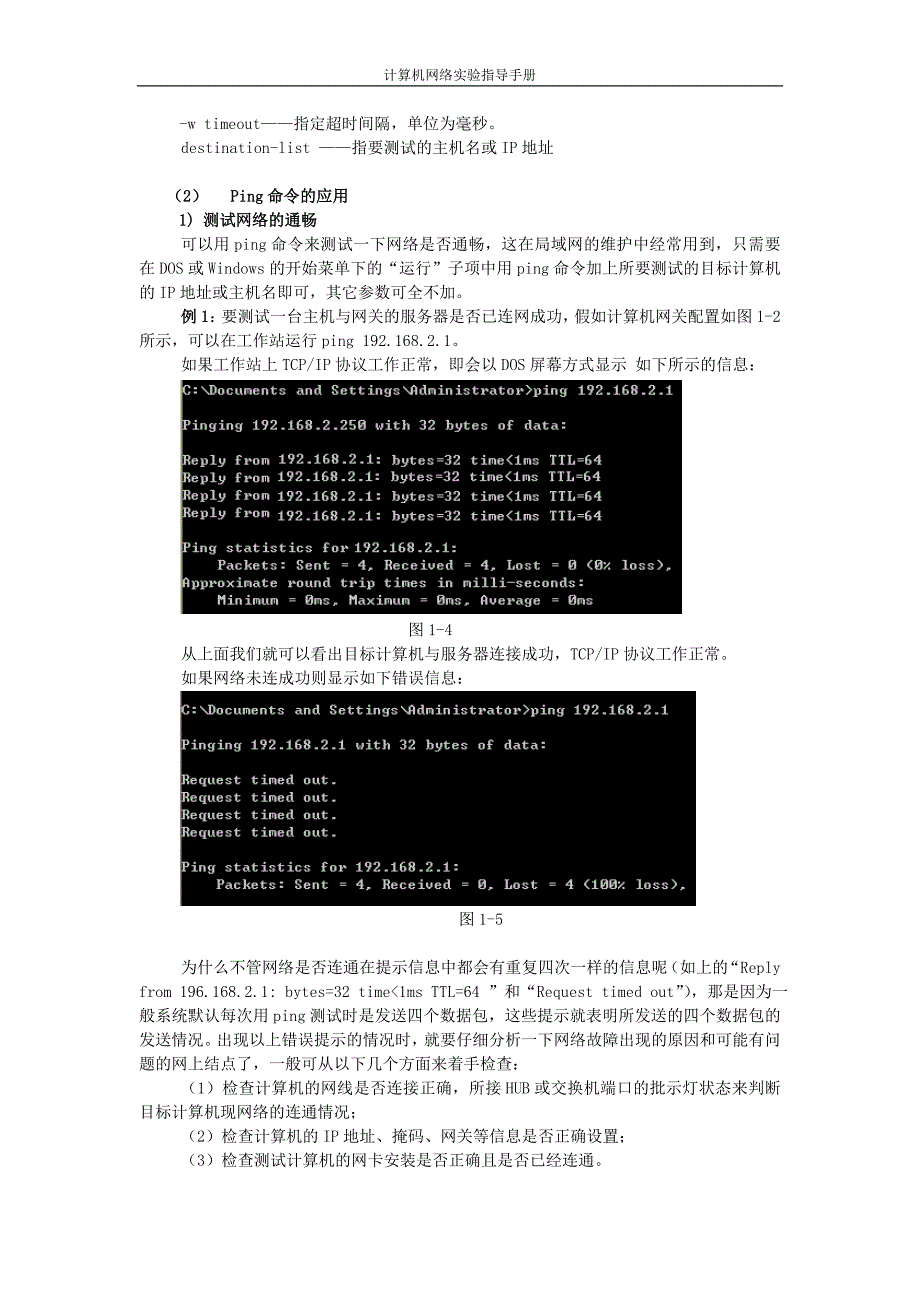 实验1(附件1) 网络常用命令及应用_第4页