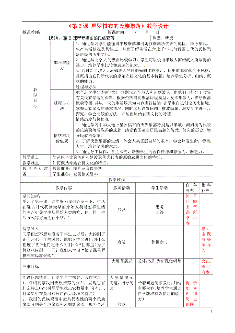 辽宁省大连市76中七年级历史上册《第2课 星罗棋布的氏族聚落》教学设计 北师大版_第1页