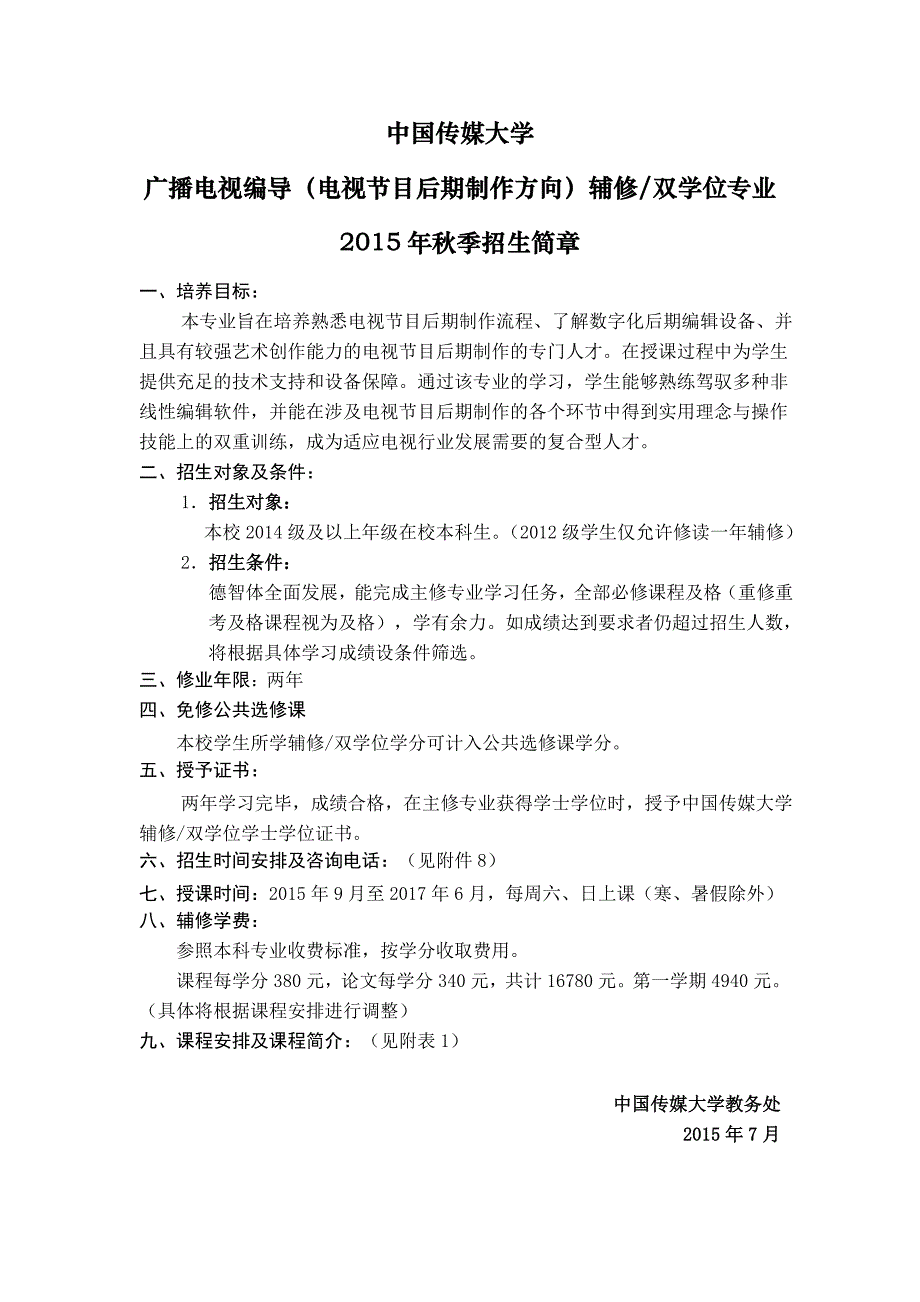 中国传媒大学2015年广播电视编导(电视节目后期制作方向)辅修双学位专业招生简章_第1页