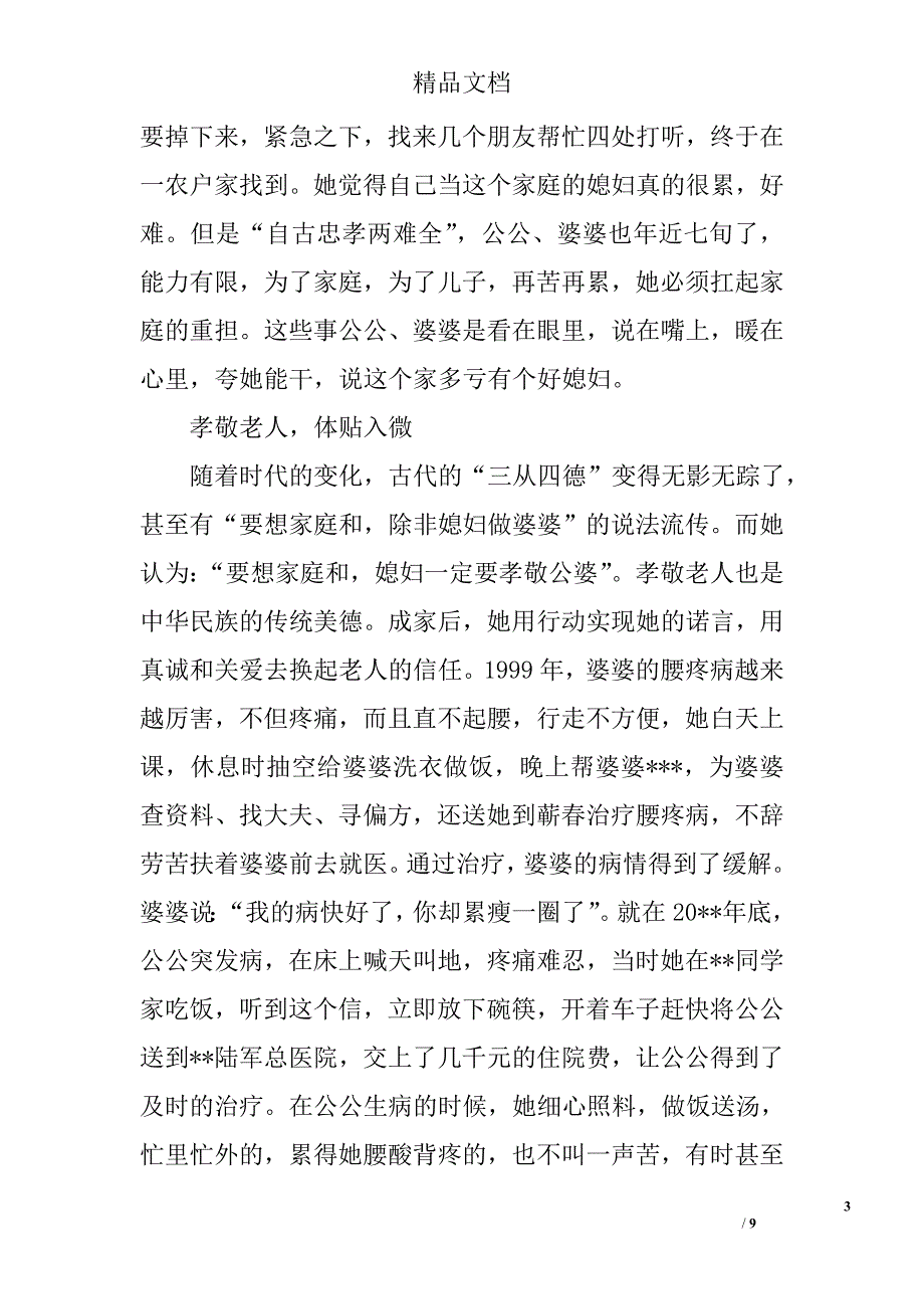 山村教师孝老爱亲先进事迹范文精选_第3页