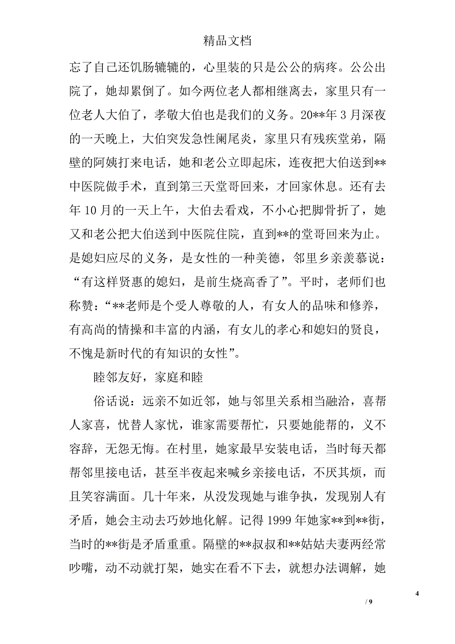 山村教师孝老爱亲先进事迹范文精选_第4页