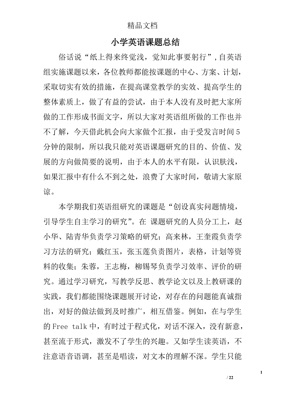 小学英语课题总结精选 _第1页