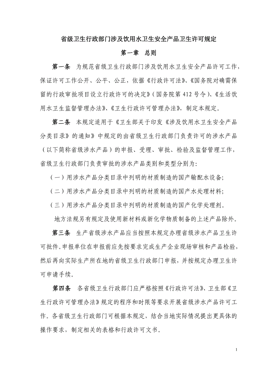 涉及饮用水卫生安全产品卫生许可规定_第1页