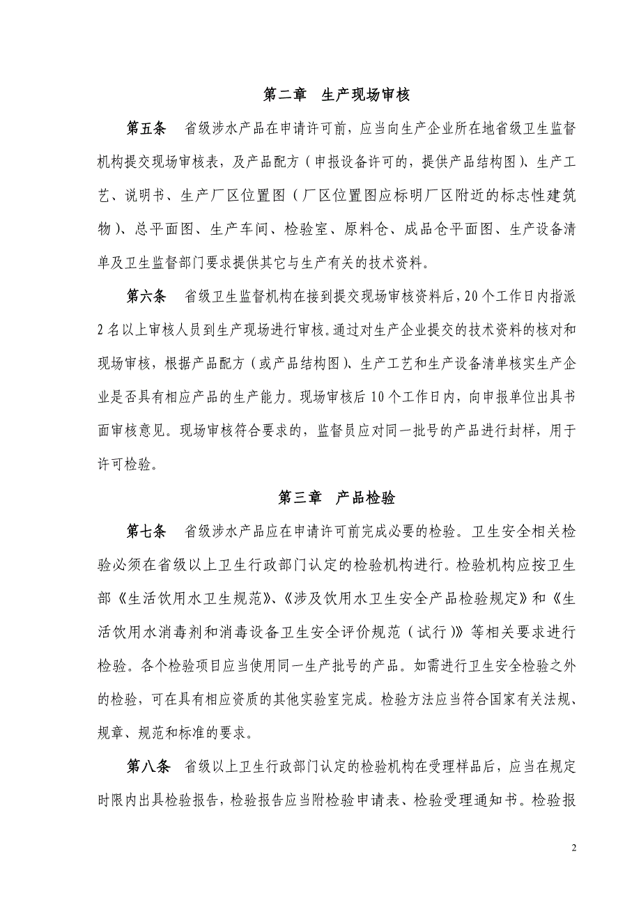 涉及饮用水卫生安全产品卫生许可规定_第2页