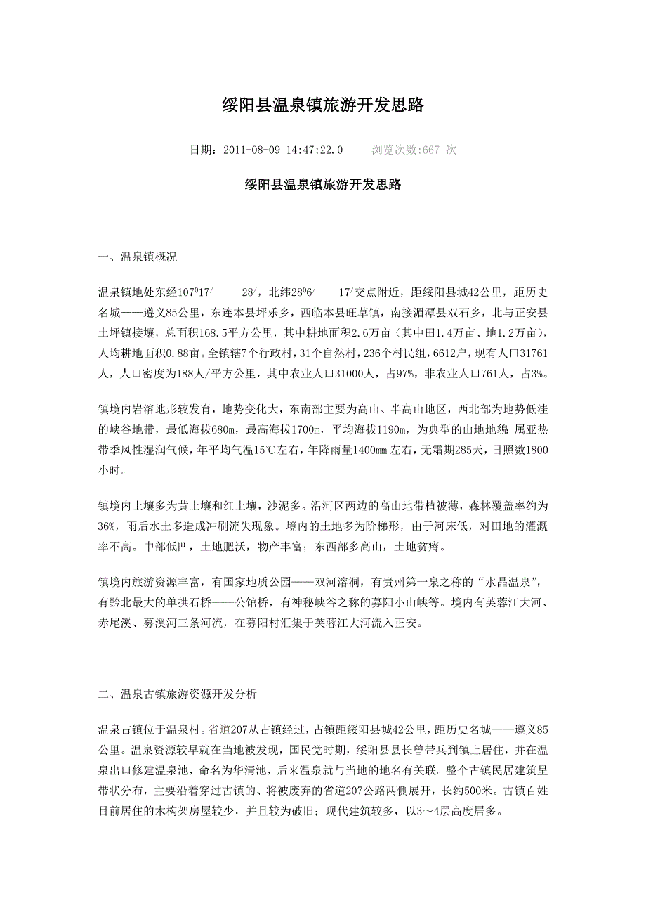 绥阳县温泉镇旅游开发思路_第1页