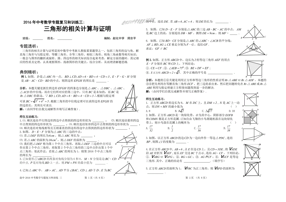 2016年中考数学专题复习和训练三：三角形的相关计算与证明_第1页