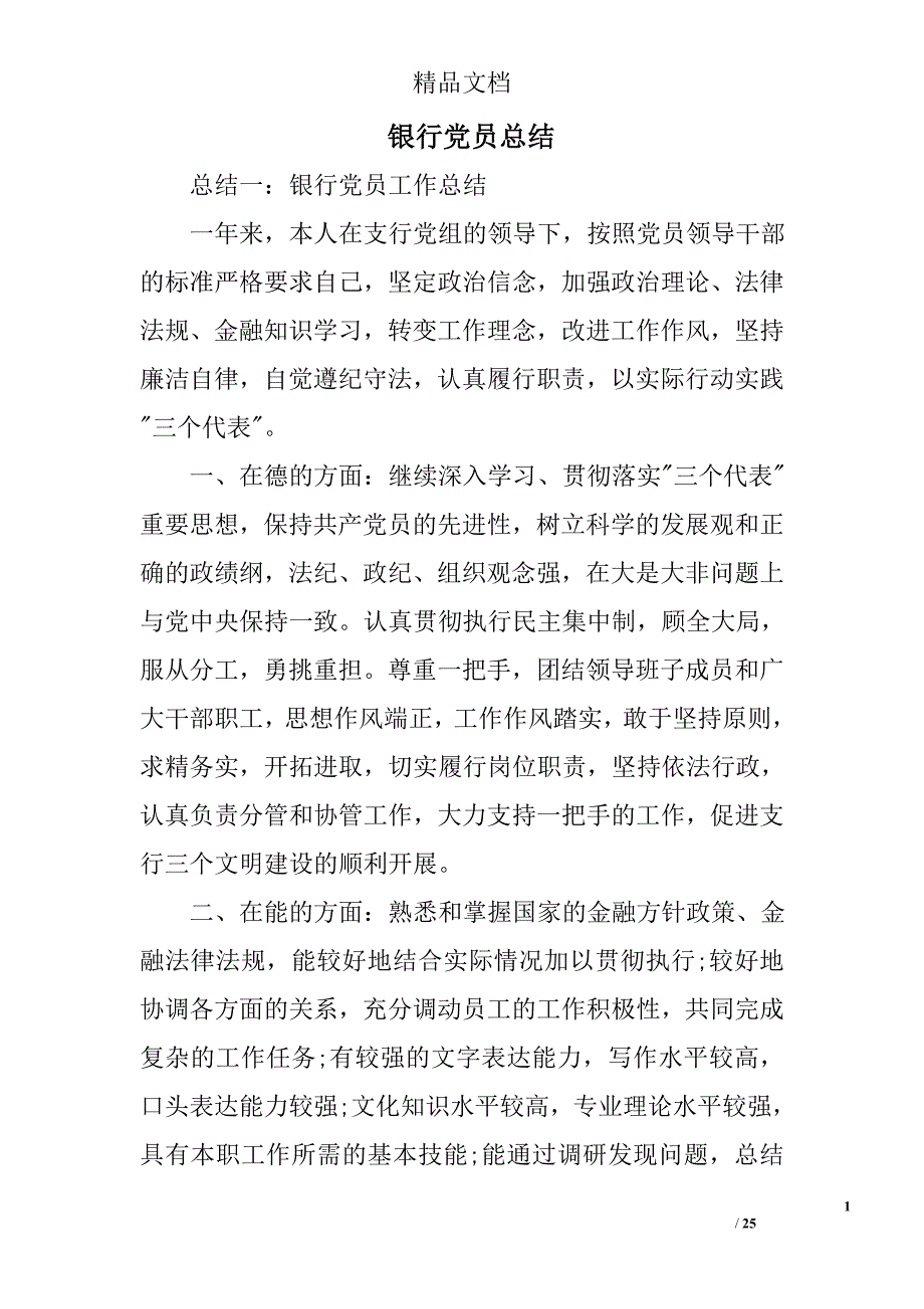 银行党员总结精选 _第1页