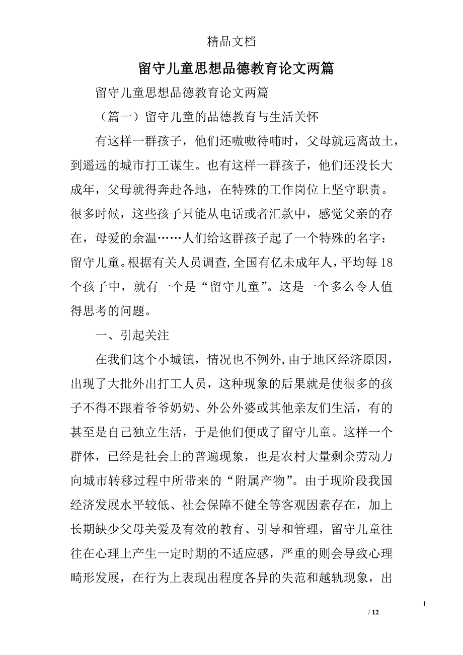 留守儿童思想品德教育论文精选_第1页