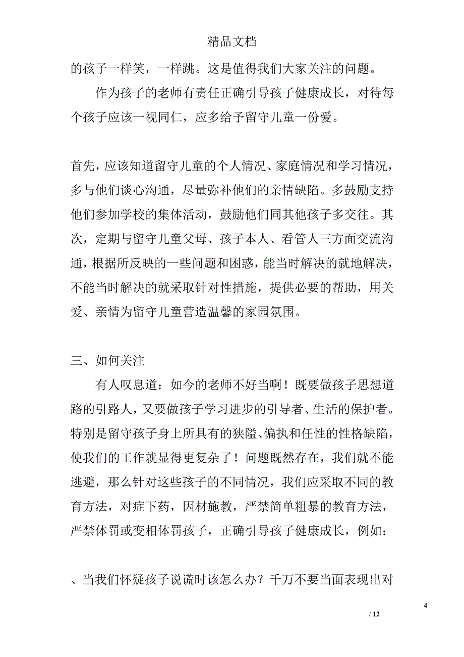 留守儿童思想品德教育论文精选_第4页