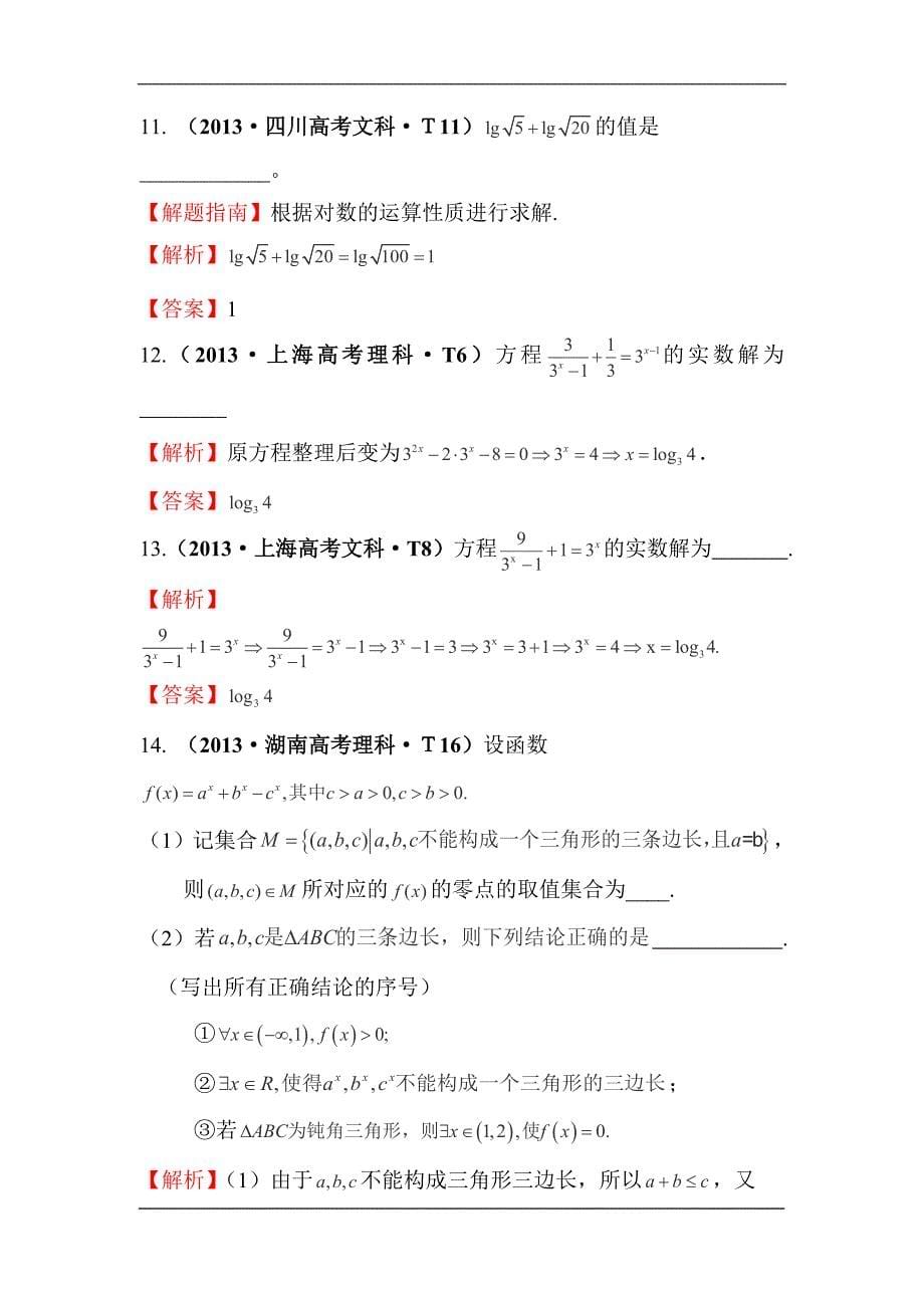 历年高考真题分类汇编---指数、对数、幂函数_第5页