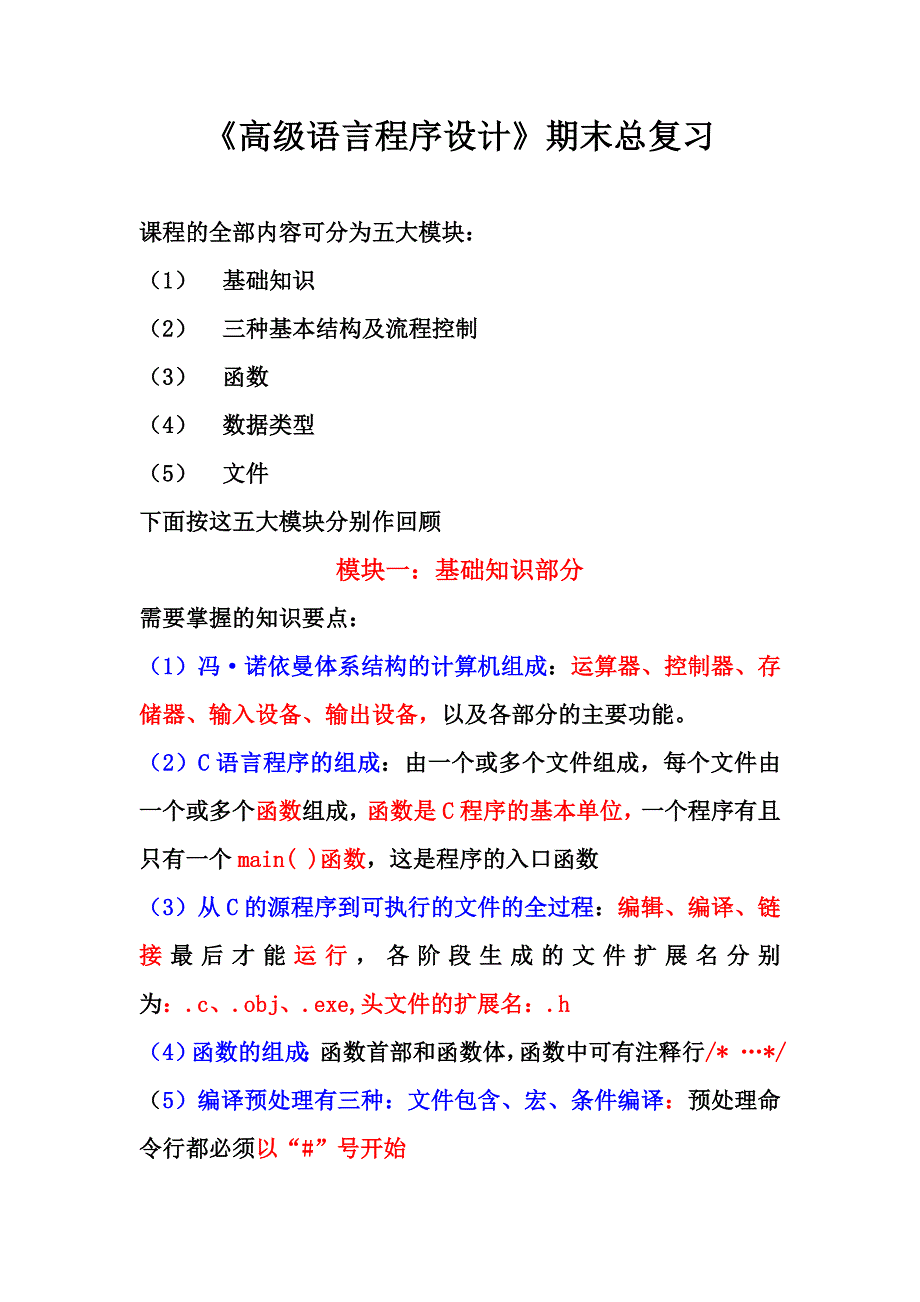 南邮《高级语言程序设计》期末总复习及模块一_第1页